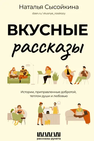 Обложка книги «Вкусные рассказы. Истории, приправленные добротой, теплом души и любовью»