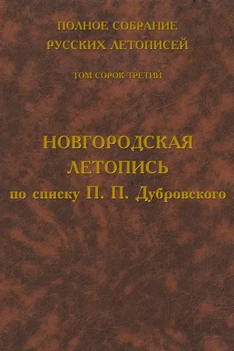 Обложка книги «Полное собрание русских летописей. Том 43. Новгородская летопись по списку П. П. Дубровского»