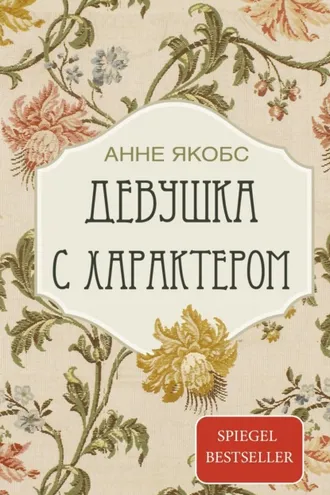 Обложка книги «Девушка с характером»