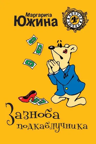 Обложка книги «Зазноба подкаблучника»