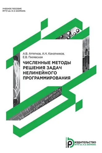 Обложка книги «Численные методы решения задач нелинейного программирования»