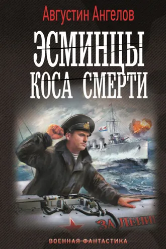 Обложка книги «Эсминцы. Коса смерти»