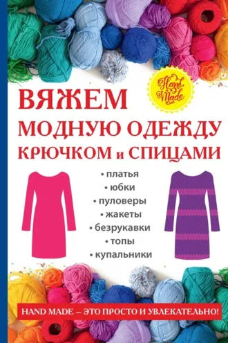 Обложка книги «Вяжем модную одежду крючком и спицами»