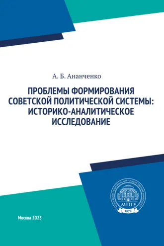 Обложка книги «Проблемы формирования советской политической системы: историко-аналитическое исследование»
