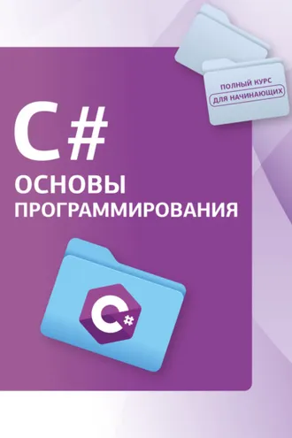Обложка книги «С#. Основы программирования»