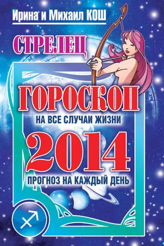 Обложка книги «Прогноз на каждый день. 2014 год. Стрелец»