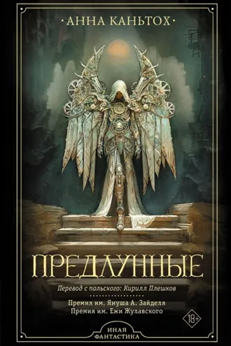 Обложка книги «Предлунные»