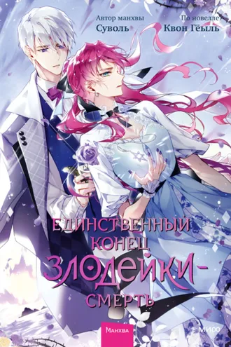 Обложка книги «Единственный конец злодейки – смерть. Том 6»