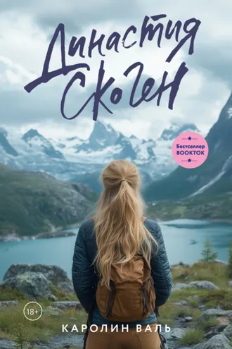 Обложка книги «Династия Скоген»
