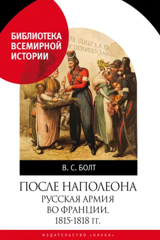 Обложка книги «После Наполеона. Русская армия во Франции, 1815—1818 гг.»