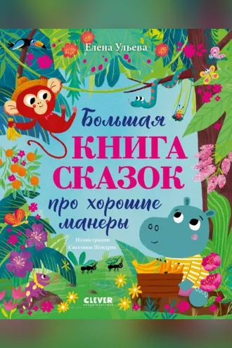 Обложка книги «Большая книга сказок про хорошие манеры»