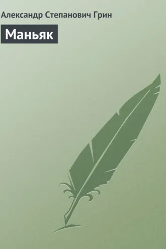 Обложка книги «Маньяк»