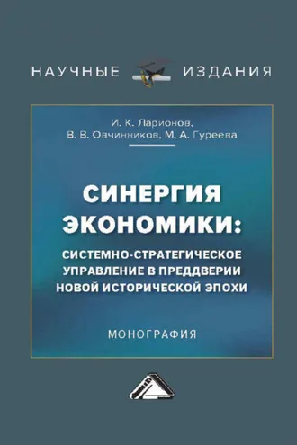 Обложка книги «Синергия экономики: системно-стратегическое управление в преддверии новой исторической эпохи»
