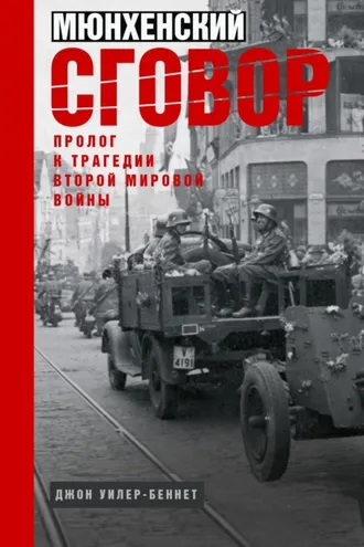 Обложка книги «Мюнхенский сговор. Пролог к трагедии Второй мировой войны»