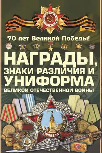 Обложка книги «Награды, знаки различия и униформа Великой Отечественной войны»
