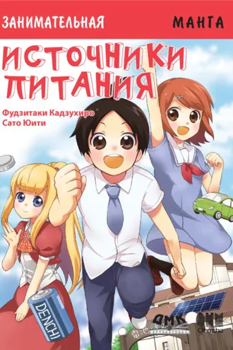 Обложка книги «Занимательная манга. Источники питания»
