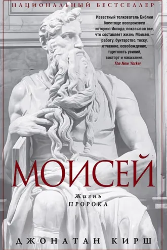 Обложка книги «Моисей. Жизнь пророка»