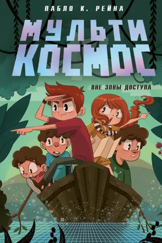 Обложка книги «МультиКосмос. Книга 2. Вне зоны доступа»