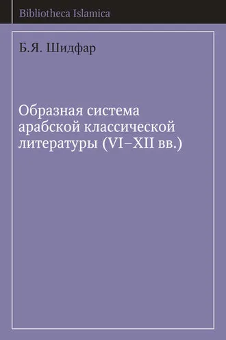 Обложка книги «Образная система арабской классической литературы (VI-XII вв.)»