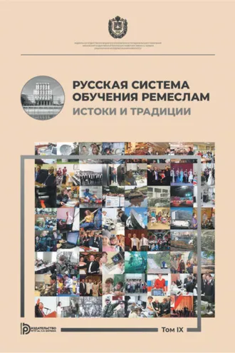 Обложка книги «Русская система обучения ремеслам истоки и традиции. Альманах. Том IX»