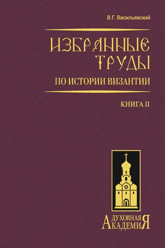 Обложка книги «Избранные труды по истории Византии. Книга II»
