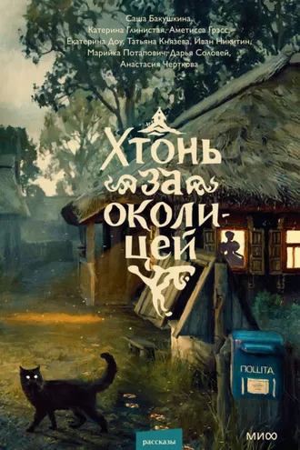 Обложка книги «Хтонь за околицей»