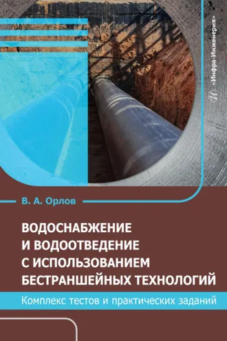 Обложка книги «Водоснабжение и водоотведение с использованием бестраншейных технологий. Комплекс тестов и практических заданий»