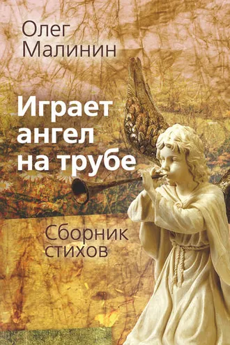 Обложка книги «Играет ангел на трубе. Сборник стихов»