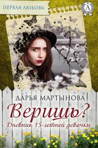 Обложка книги «Веришь? Дневник 15-летней девочки»