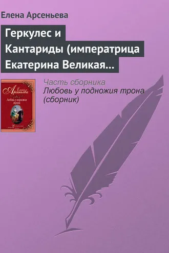 Обложка книги «Геркулес и Кантариды (императрица Екатерина Великая – Александр Ланской)»