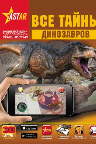 Обложка книги «Все тайны динозавров»