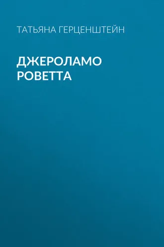 Обложка книги «Джероламо Роветта»