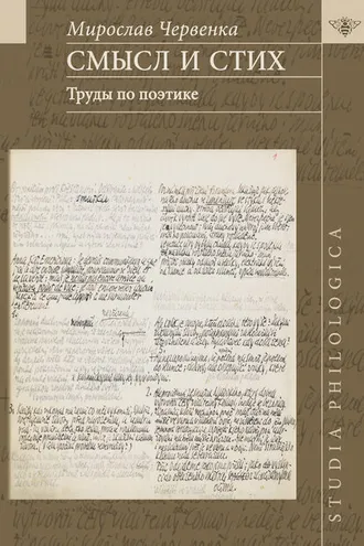 Обложка книги «Смысл и стих. Труды по поэтике»