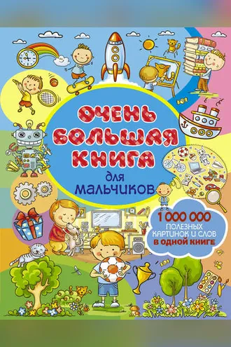 Обложка книги «Очень большая книга для мальчиков»