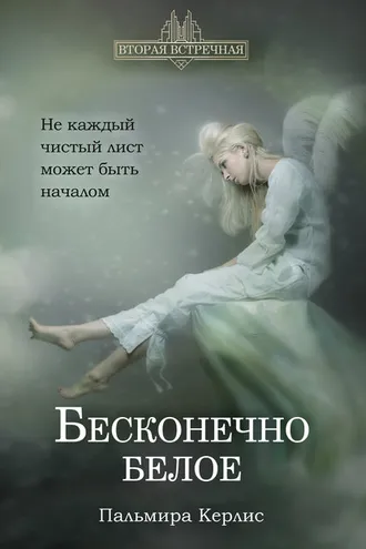 Обложка книги «Бесконечно белое»