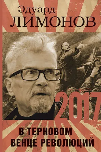 Обложка книги «2017. В терновом венце революций»
