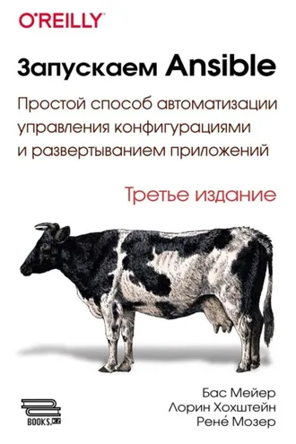 Обложка книги «Запускаем Ansible. Простой способ автоматизации управления конфигурациями и развертыванием приложений»