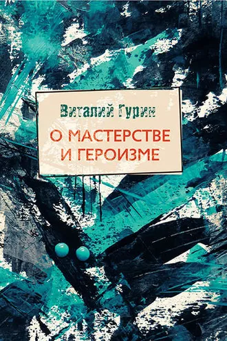 Обложка книги «О мастерстве и героизме»