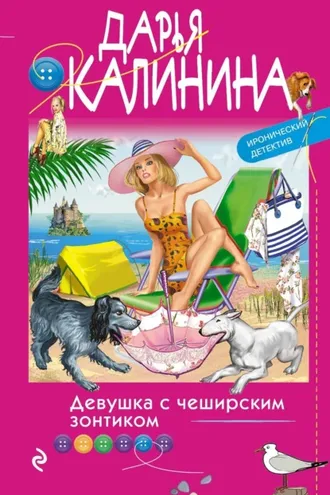 Обложка книги «Девушка с чеширским зонтиком»