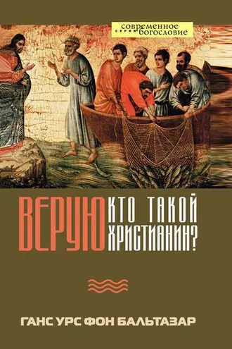 Обложка книги «Верую. Кто такой христианин?»