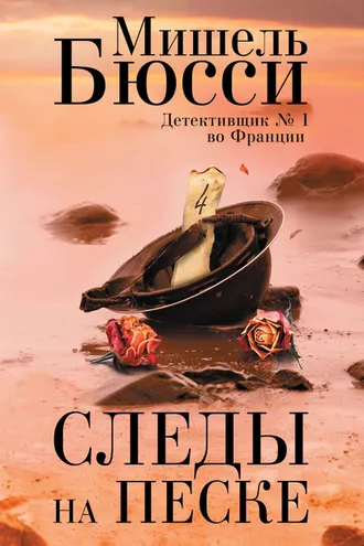 Обложка книги «Следы на песке»