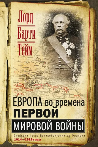 Обложка книги «Европа во времена Первой мировой войны. Дневники посла Великобритании во Франции. 1914—1918 годы»