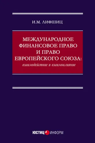 Обложка книги «Международное финансовое право и право Европейского союза: взаимодействие и взаимовлияние»