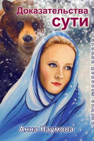 Обложка книги «Доказательства сути»