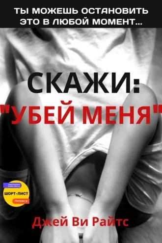 Обложка книги «Скажи: «Убей меня»»
