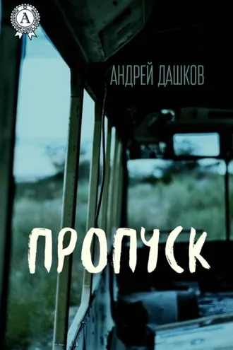 Обложка книги «Пропуск»