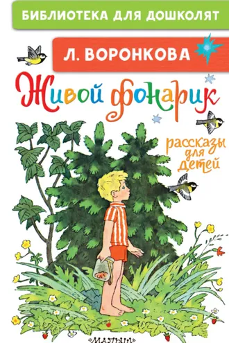 Обложка книги «Живой фонарик. Рассказы для детей»