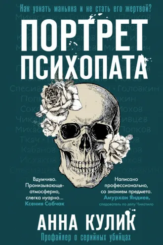 Обложка книги «Портрет психопата. Профайлер о серийных убийцах»