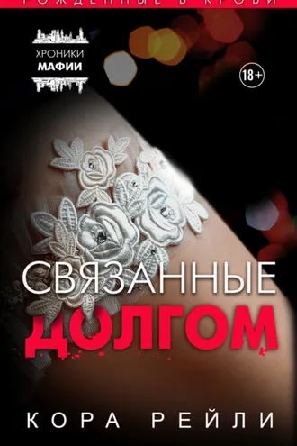 Обложка книги «Связанные долгом»