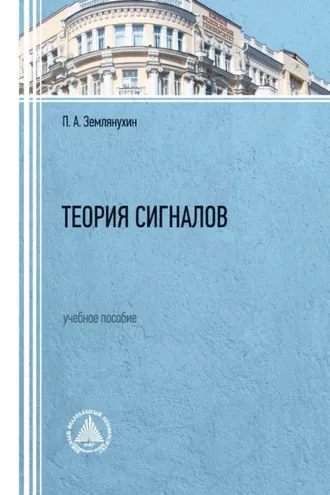 Обложка книги «Теория сигналов»